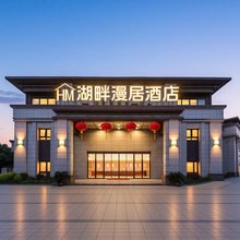 湖畔漫居酒店(扬州瘦西湖店)