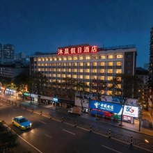 沐晨假日酒店(宜昌CBD购物中心解放路步行街店)