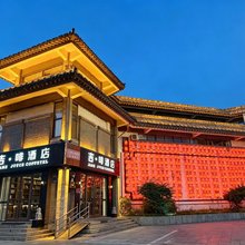 吉啡酒店(曲阜游客中心三孔景区店)