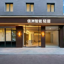 信洲智能轻居(园博苑杏林村地铁站店)