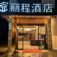 丽程酒店(雅鲁藏布大峡谷店)