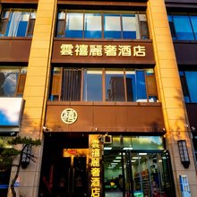 雲禧麗奢酒店(榆次二中店)
