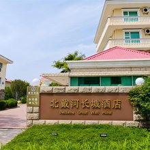 北戴河长城酒店