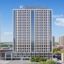 丽呈睿轩酒店(巴彦淖尔市临河区店)