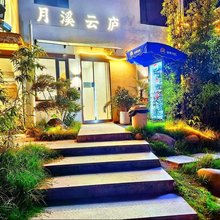 月溪云庐民宿(清明上河园万岁山武侠城店)