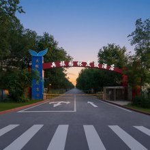兵旅园林度假酒店(天山国际机场店)