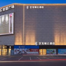 艺龙瑞云酒店(南京弘阳广场长江大桥北地铁站店)