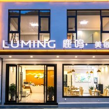 LUMING鹿鸣·美宿(黄山风景区南大门店)