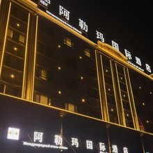 霍尔果斯阿勒玛国际酒店