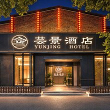 洛阳芸景酒店(隋唐洛阳城应天门遗址明堂景区店)