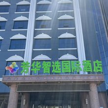 芳华智选国际酒店(十六中店)