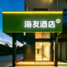 海友酒店(上海奉贤化学工业区店)