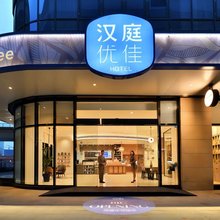 汉庭优佳酒店(成都武侯簇桥地铁站店)