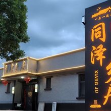同泽乡居民宿