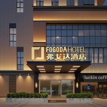 弗戈达酒店(洞桥鄞城大道店)