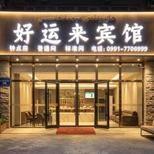 好运来宾馆(火车南站店)