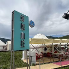 布尔津草原山庄