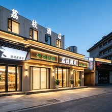 荔枝酒店(开封万岁山大宋武侠城清明上河园店)