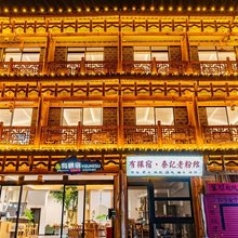 有棵宿·Furong Tree|山景阳台艺术美宿(芙蓉镇店)