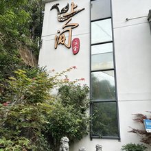 凤上人间云舍(笔架山店)