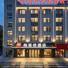 尚客优酒店(六安霍山县迎驾大道玉带南路店)