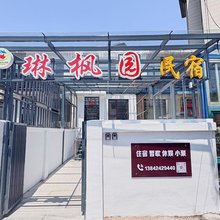 琳枫园民宿(本溪水洞店)