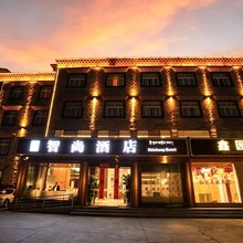 智尚酒店(香格里拉独克宗古城店)