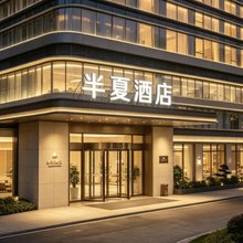 半夏酒店(骑楼老街店)