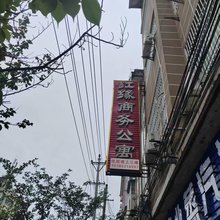 红缘商务公寓