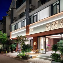昆明·云博居酒店(官渡古镇云南省博物馆店)