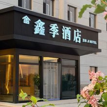 沽源鑫季酒店(闪电湖景区店)