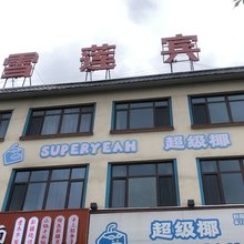 那拉提红雪莲宾馆