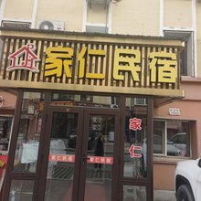 家仁民宿