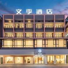 文季酒店(丽水大厦中山街店)