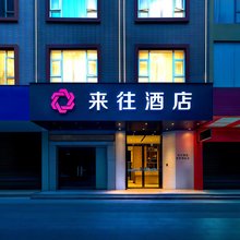 来往时尚酒店(藤州大道文化广场店)