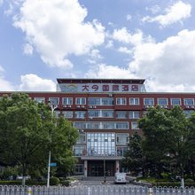 大今国际酒店(西海岸汽车总站店)
