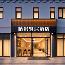 哈米轻居酒店(北京物资学院路地铁站店)