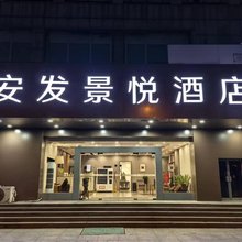 安发景悦酒店(淮安大学北京北路店)