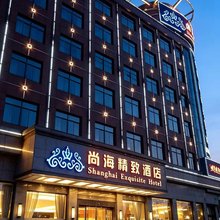 尚海精致酒店(海门文峰大世界店)