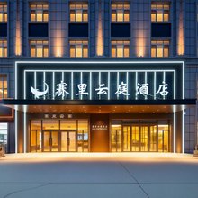 赛里云庭酒店