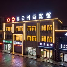 齐齐哈尔祥云时尚宾馆