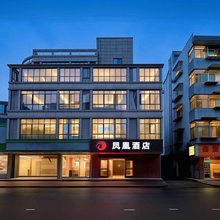 凤凰酒店(诸暨中国大唐袜业城永新广场店)