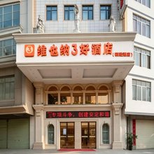 维也纳3好酒店(横州汽车总站时尚步行街店)