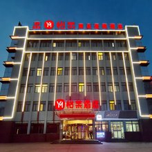 怡茉酒店(济宁微山县店)