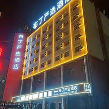 布丁严选酒店(库尔勒火车站出站口店)