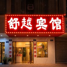 舒越宾馆
