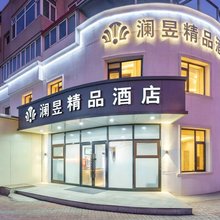 澜昱精品酒店(大连北站店)