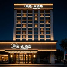 单色·云酒店(滕州市政府政务服务中心店)