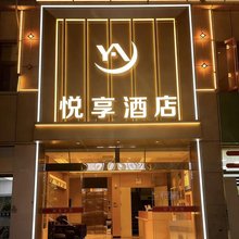 平凉悦享酒店(南门什子金鼎时代广场店)