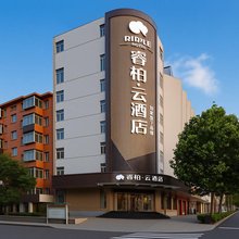 如家睿柏·云酒店(烟台汽车总站店)